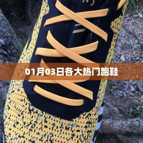 热门跑鞋大盘点，最新榜单出炉！