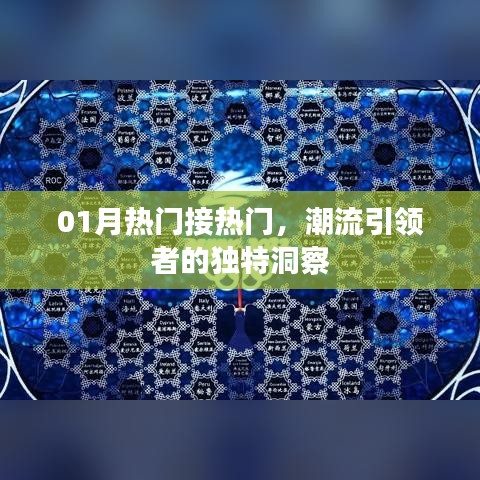 潮流引领者的独到洞察，一月热门趋势解析