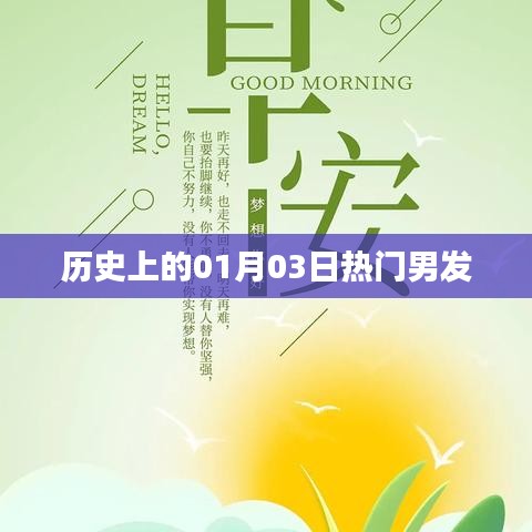 热门男发诞生日，历史上的那些时刻