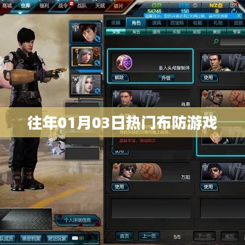 精选布防游戏，历年一月三日热门挑战