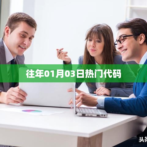 历年一月三日热门代码回顾