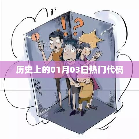 历史上的热门代码日期解析，一月三日回顾