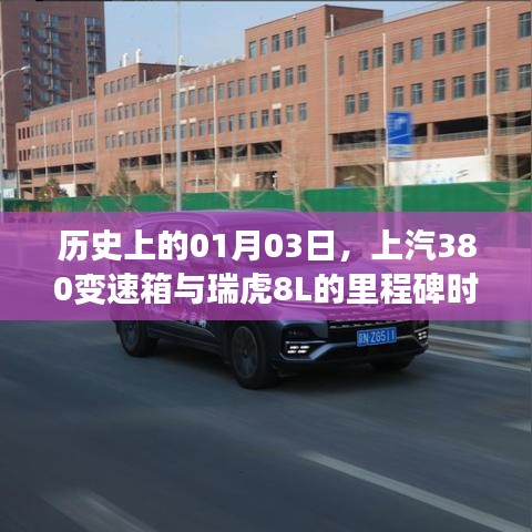 上汽380变速箱与瑞虎8L的里程碑时刻纪念