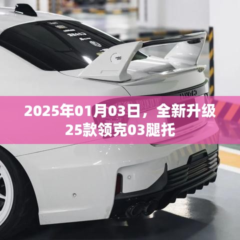 全新升级领克03腿托，2025年重磅升级来袭
