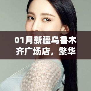 新疆乌鲁木齐广场店购物体验，特色商品一网打尽