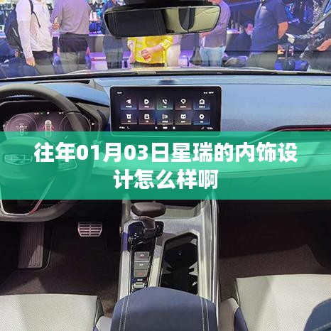 星瑞内饰设计赏析，01月03日全新体验