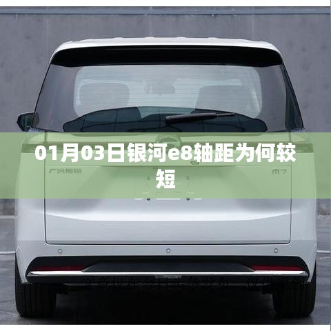 银河e8轴距短的原因分析