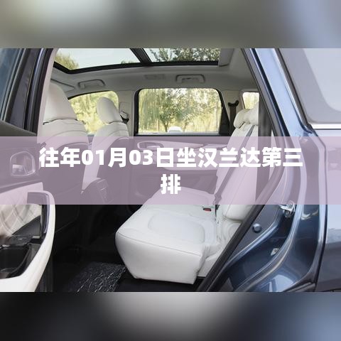 汉兰达第三排座椅体验，舒适度与实用性并存