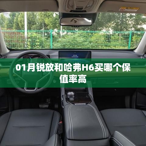 哈弗H6与锐放保值率对比，哪个更保值？
