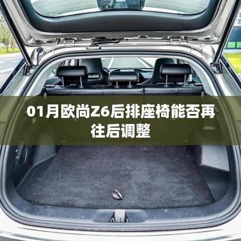 欧尚Z6后排座椅调整功能解析