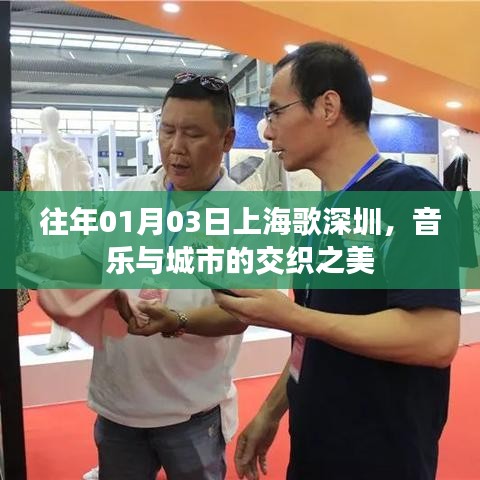 上海歌深圳，音乐交织之美，城市魅力展现