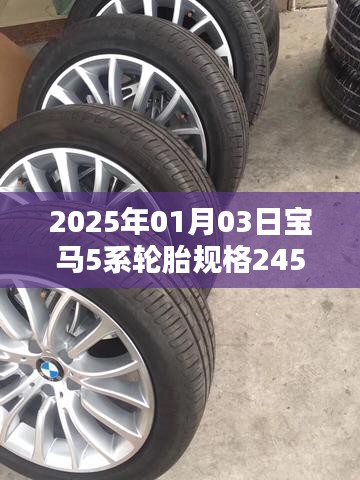 宝马5系轮胎规格详解，245/45R18，2025年新款解读