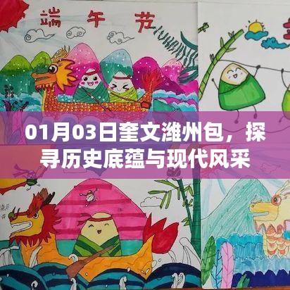 奎文潍州包的历史底蕴与现代风采探寻