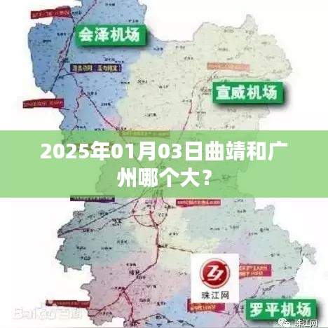 曲靖与广州面积对比揭晓，谁更大？，简洁明了，突出了您想要了解的核心内容，即曲靖和广州的面积对比。希望符合您的要求。