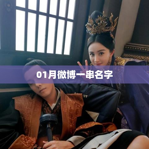 微博一月名字串盘点