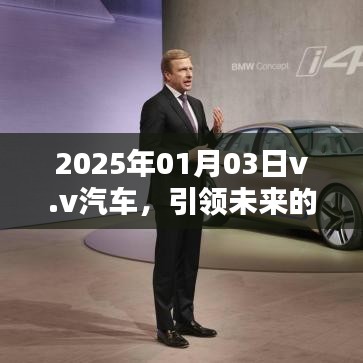 v.v汽车引领智能出行未来，革新纪元新篇章