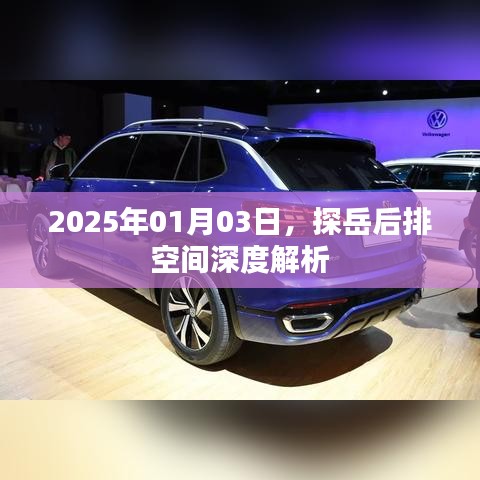 探岳后排空间深度解析，舒适度与实用性探讨