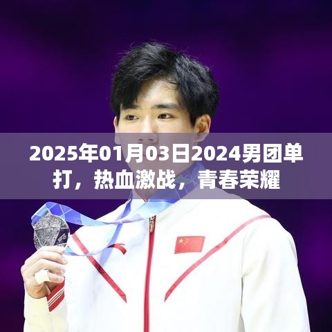 2025年男团单打热血激战，青春荣耀时刻