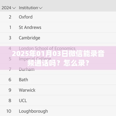 微信通话录音功能介绍及操作指南