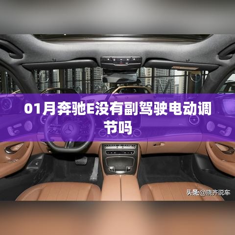 奔驰E级副驾驶调节功能解析，是否有电动调节？