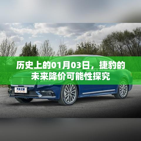 捷豹未来降价可能性探究，聚焦历史日期01月03日