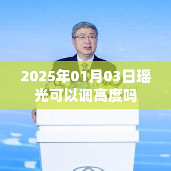 瑶光天文望远镜调高度指南，日期、操作与调整方法