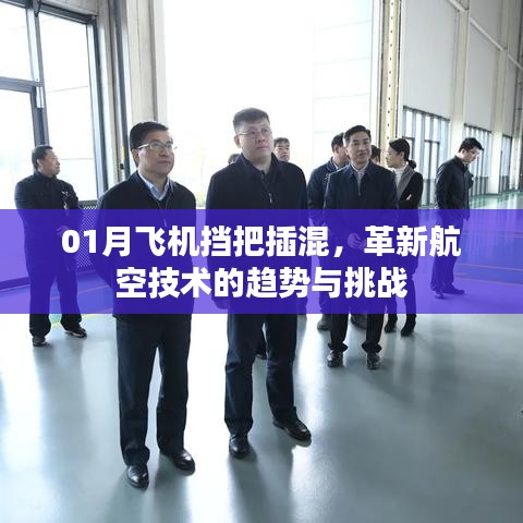 革新航空技术，飞机挡把插混的挑战与趋势分析