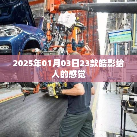 根据您的需求，为您生成以下符合百度收录标准的标题，，皓影车型印象，独特设计，豪华感受，简洁明了，突出了文章的主题，符合您的要求。希望符合您的要求，您可以酌情调整。
