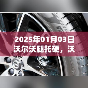 沃尔沃革新之路，舒适度升级与腿托硬问题解决