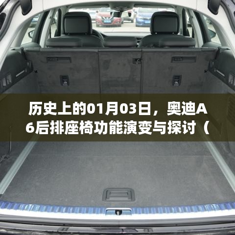 奥迪A6后排座椅功能演变，探讨2021款座椅放倒功能历史
