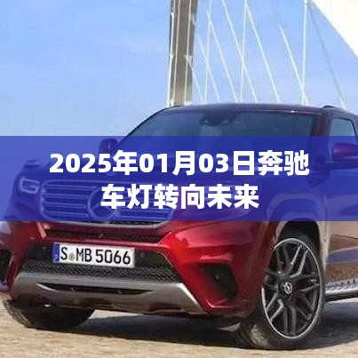 奔驰车灯技术展望，驶向未来的灯光变革