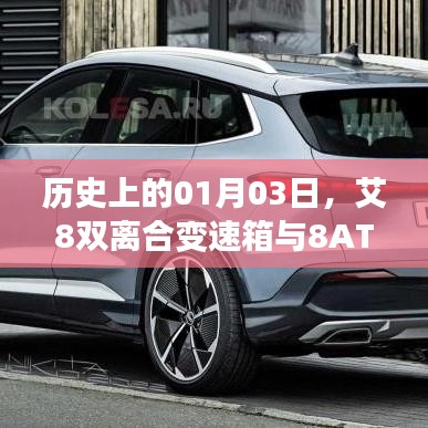 艾8双离合变速箱与8AT探秘，历史背后的故事