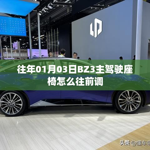 BZ3主驾驶座椅调整方法，如何往前调整座椅