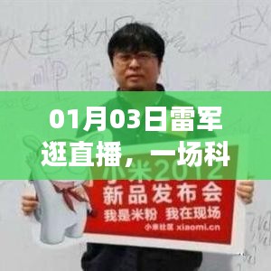 雷军直播之旅，科技与人文的奇妙交汇