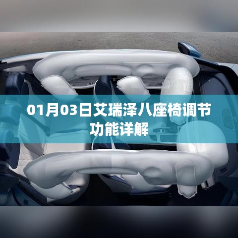 艾瑞泽八座椅调节功能详解及操作指南