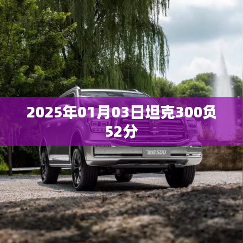 坦克300在赛场上的惊人表现，负分逆袭！