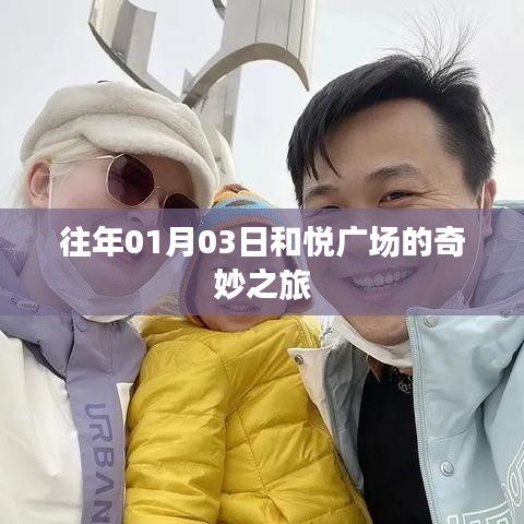和悦广场奇妙之旅，历年一月初的盛事回顾