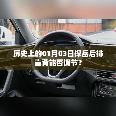 探岳后排靠背调节历史及详解