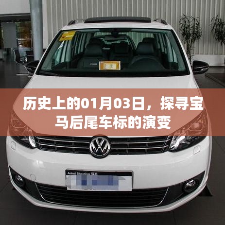 宝马后尾车标演变史，探寻01月03日的历史印记
