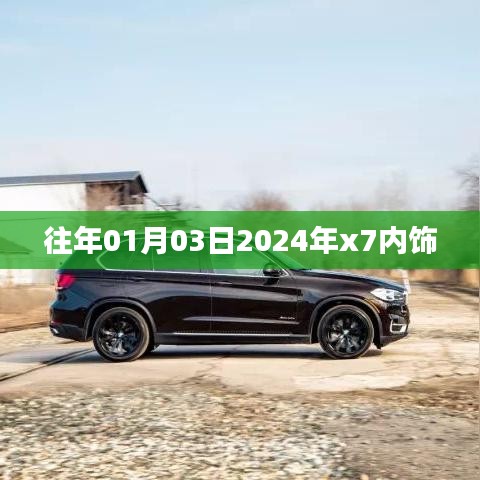 『揭秘，2024年x7内饰设计曝光，提前看新风尚！』