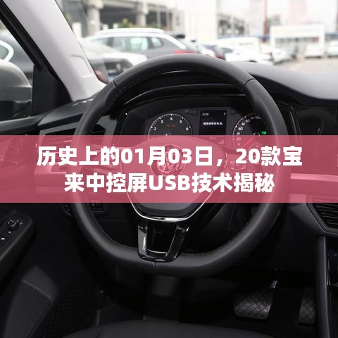 历史上的宝来中控屏USB技术揭秘，一月三日深度解析