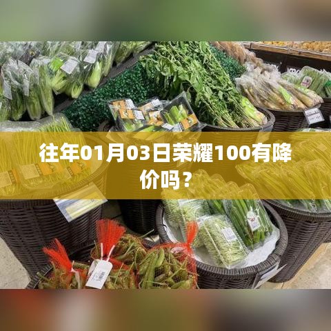 荣耀手机历年降价趋势，荣耀100在往年元旦是否降价？