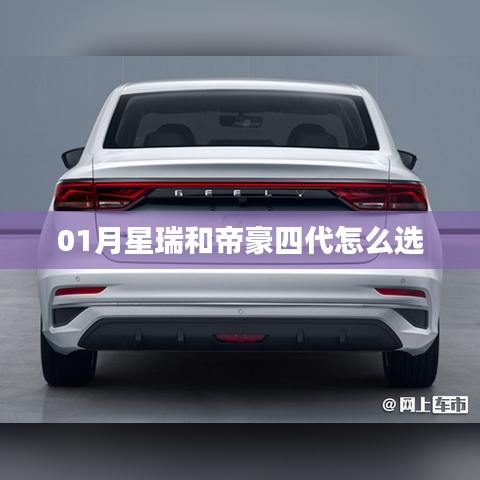 星瑞与帝豪四代车型对比，一月购车指南