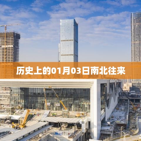 历史上的南北往来，一月三日的重要时刻