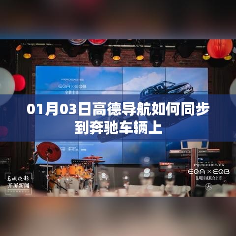 高德导航同步奔驰车辆教程，步骤详解