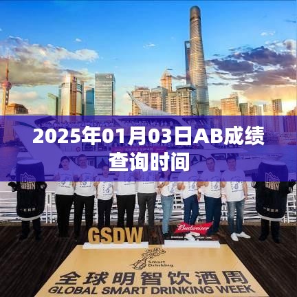 关于AB成绩查询时间的通知，2025年元月三日更新成绩