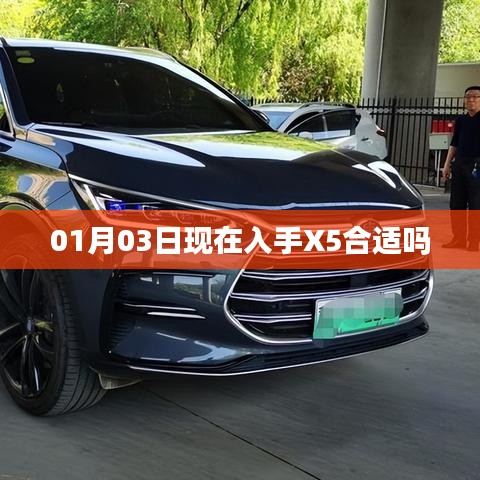 现在购买X5是否合适？日期解析及建议