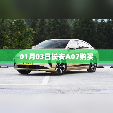 长安A07购车指南，最新优惠及购买攻略