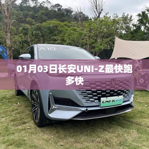 长安UNI-Z 01月03日最新速度报告
