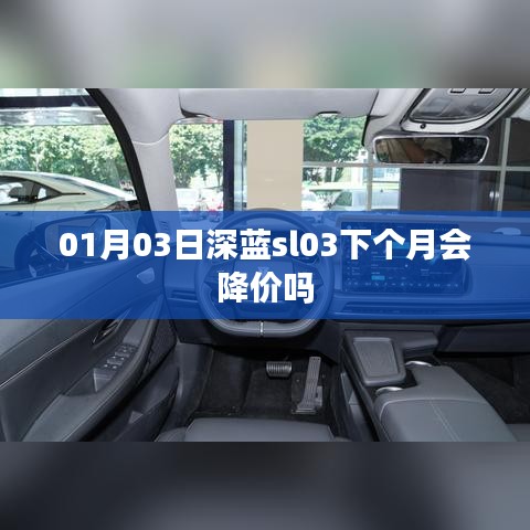 深蓝sl03未来价格走势，会降价吗？